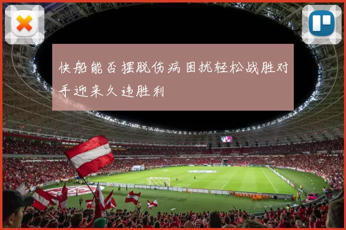 快船能否摆脱伤病困扰轻松战胜对手迎来久违胜利