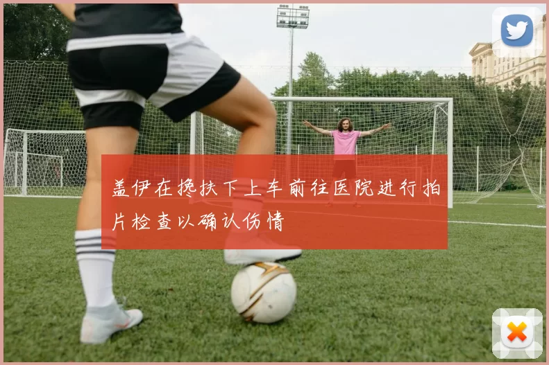盖伊在搀扶下上车前往医院进行拍片检查以确认伤情