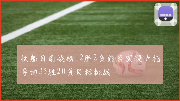 快船目前战绩12胜2负能否实现卢指导的35胜20负目标挑战