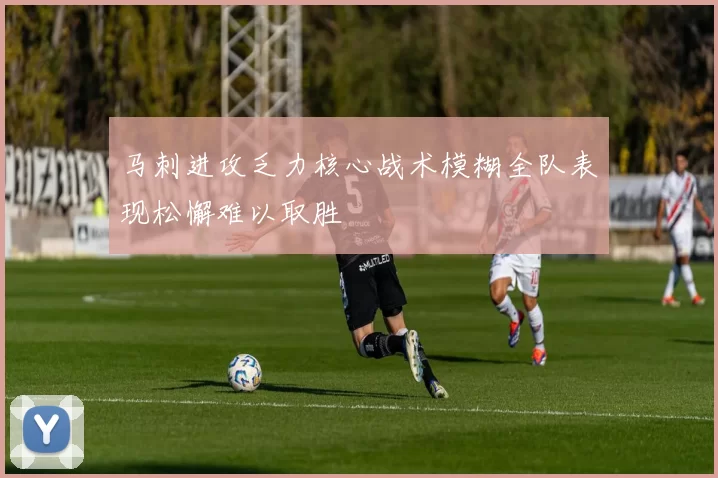 马刺进攻乏力核心战术模糊全队表现松懈难以取胜