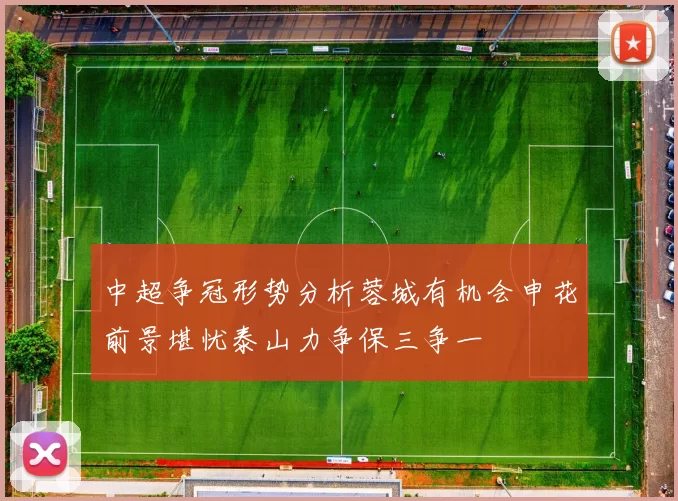 中超争冠形势分析蓉城有机会申花前景堪忧泰山力争保三争一